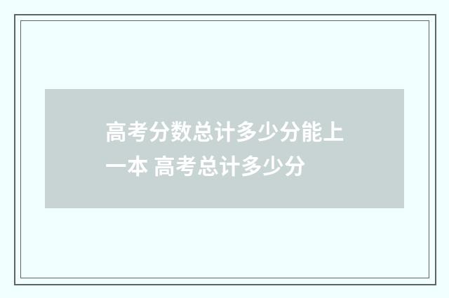 高考分数总计多少分能上一本 高考总计多少分