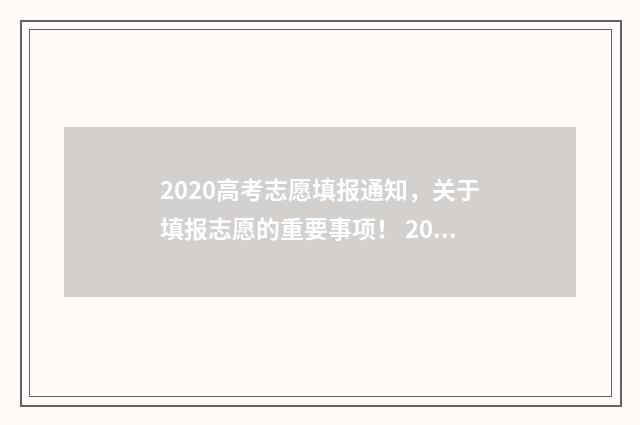 2020高考志愿填报通知，关于填报志愿的重要事项！ 2020高考志愿填多少个