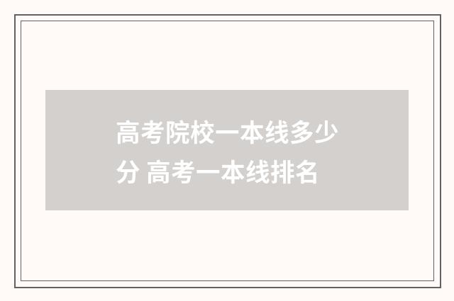 高考院校一本线多少分 高考一本线排名