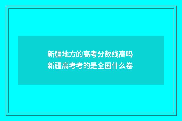 新疆地方的高考分数线高吗 新疆高考考的是全国什么卷