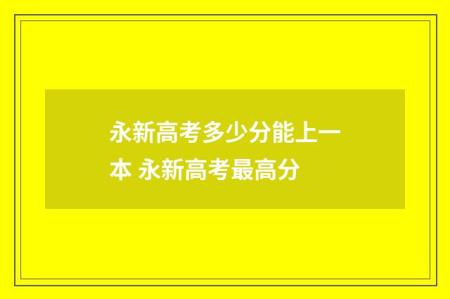 永新高考多少分能上一本 永新高考最高分