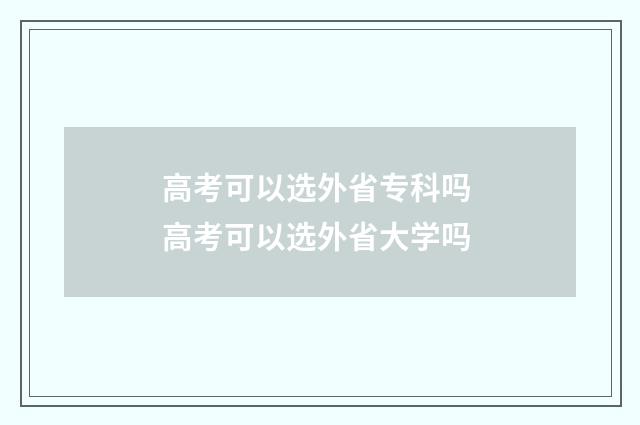 高考可以选外省专科吗 高考可以选外省大学吗