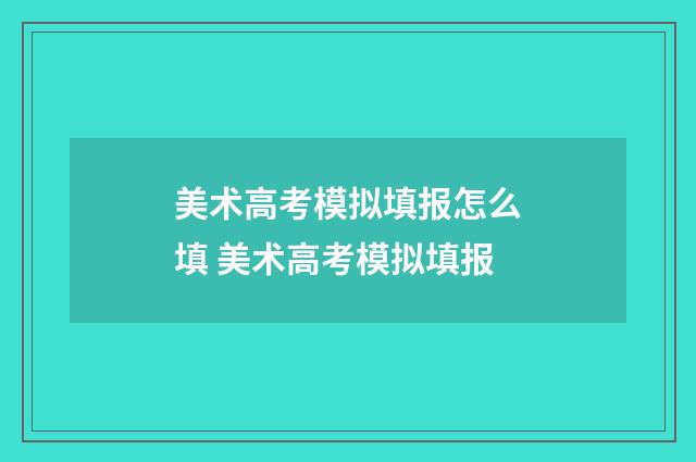 美术高考模拟填报怎么填 美术高考模拟填报