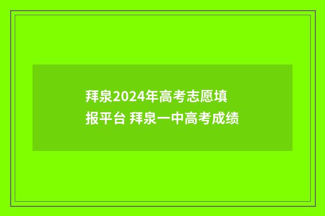 拜泉2024年高考志愿填报平台 拜泉一中高考成绩
