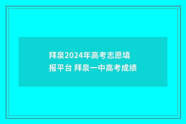 拜泉2024年高考志愿填报平台 拜泉一中高考成绩