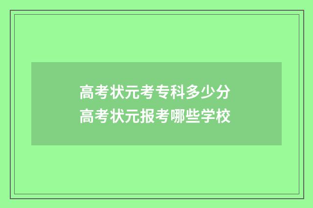 高考状元考专科多少分 高考状元报考哪些学校
