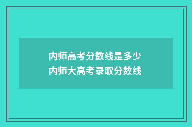 内师高考分数线是多少 内师大高考录取分数线