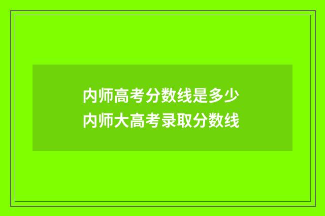 内师高考分数线是多少 内师大高考录取分数线
