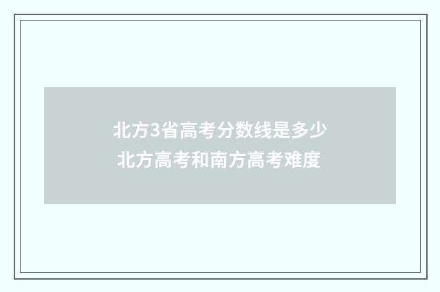 北方3省高考分数线是多少 北方高考和南方高考难度