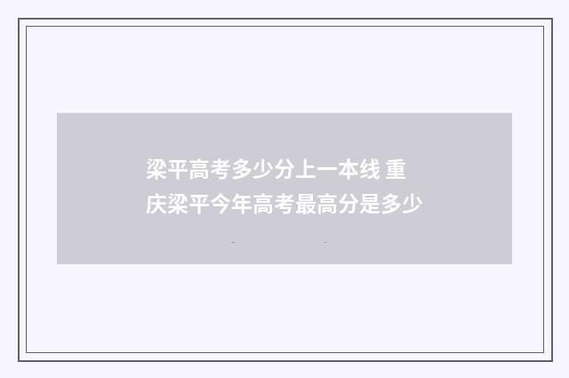 梁平高考多少分上一本线 重庆梁平今年高考最高分是多少