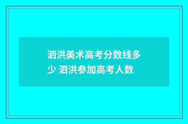 泗洪美术高考分数线多少 泗洪参加高考人数