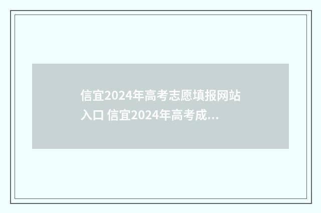 信宜2024年高考志愿填报网站入口 信宜2024年高考成绩如何