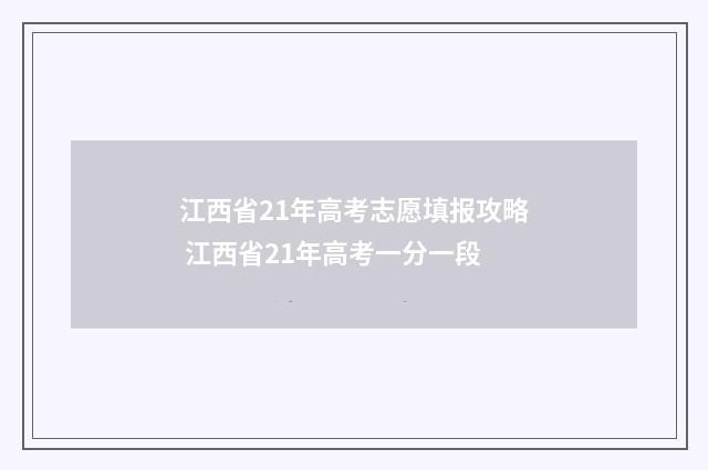 江西省21年高考志愿填报攻略 江西省21年高考一分一段