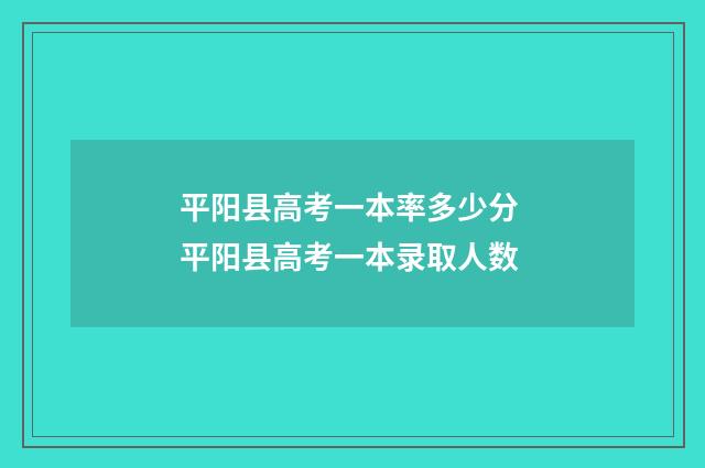 平阳县高考一本率多少分 平阳县高考一本录取人数