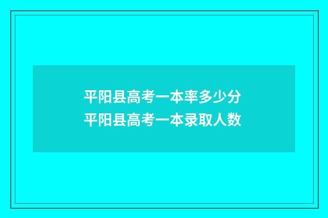 平阳县高考一本率多少分 平阳县高考一本录取人数