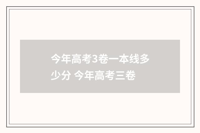 今年高考3卷一本线多少分 今年高考三卷