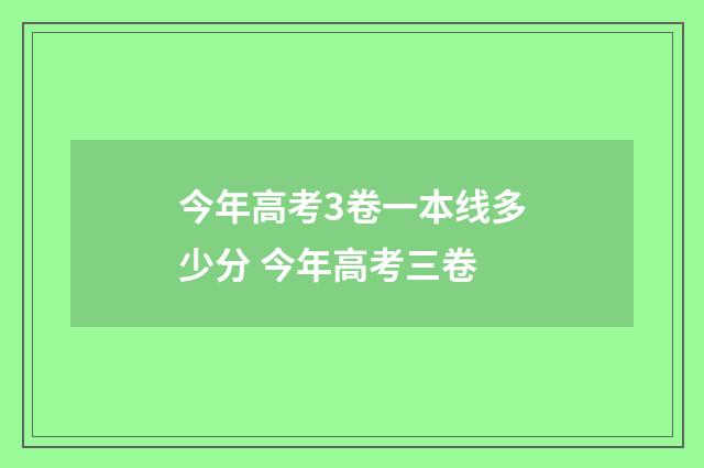 今年高考3卷一本线多少分 今年高考三卷