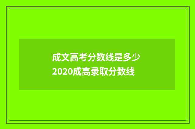 成文高考分数线是多少 2020成高录取分数线