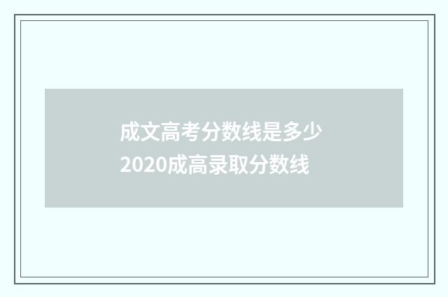 成文高考分数线是多少 2020成高录取分数线