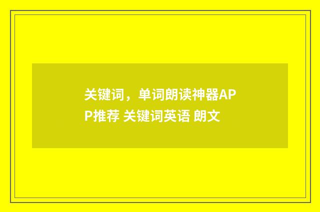 关键词，单词朗读神器APP推荐 关键词英语 朗文