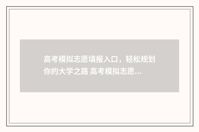 高考模拟志愿填报入口，轻松规划你的大学之路 高考模拟志愿填报网站