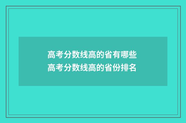 高考分数线高的省有哪些 高考分数线高的省份排名