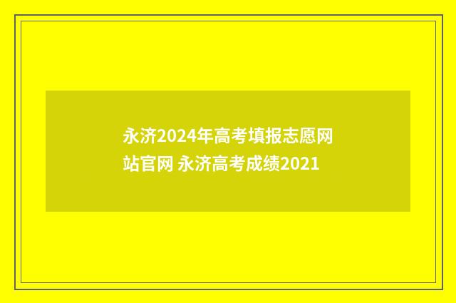 永济2024年高考填报志愿网站官网 永济高考成绩2021