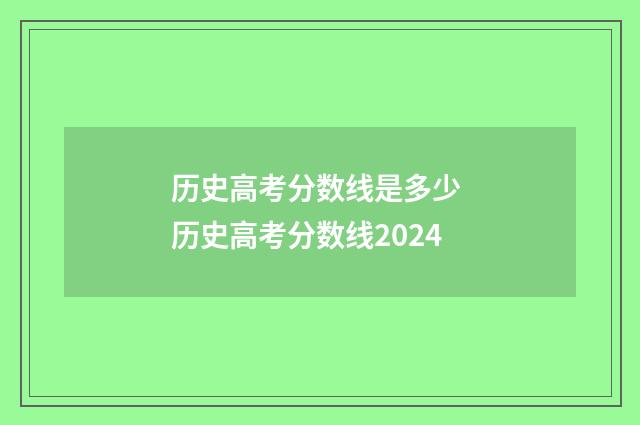 历史高考分数线是多少 历史高考分数线2024