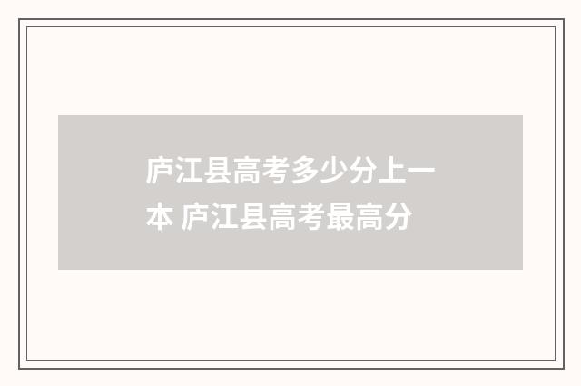 庐江县高考多少分上一本 庐江县高考最高分