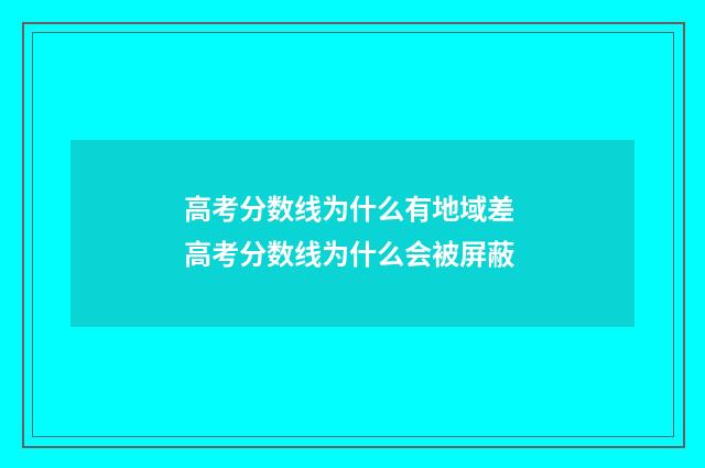 高考分数线为什么有地域差 高考分数线为什么会被屏蔽