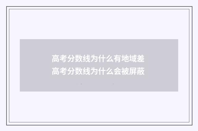 高考分数线为什么有地域差 高考分数线为什么会被屏蔽