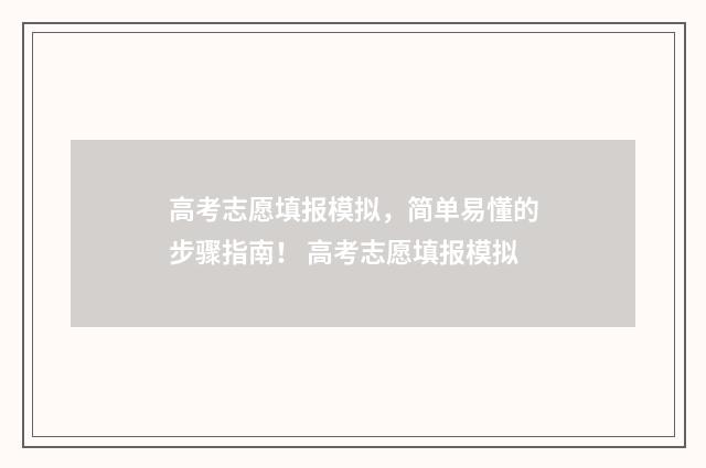 高考志愿填报模拟，简单易懂的步骤指南！ 高考志愿填报模拟