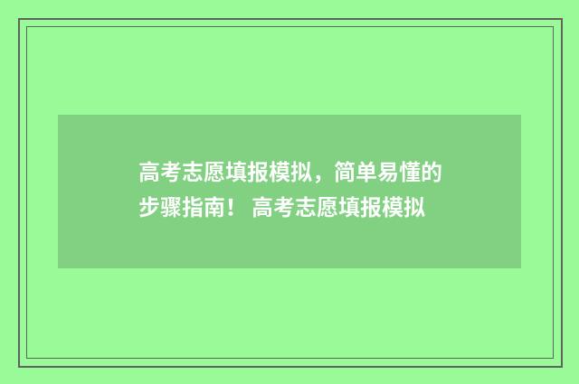 高考志愿填报模拟，简单易懂的步骤指南！ 高考志愿填报模拟