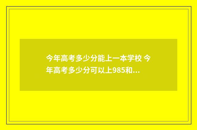今年高考多少分能上一本学校 今年高考多少分可以上985和211