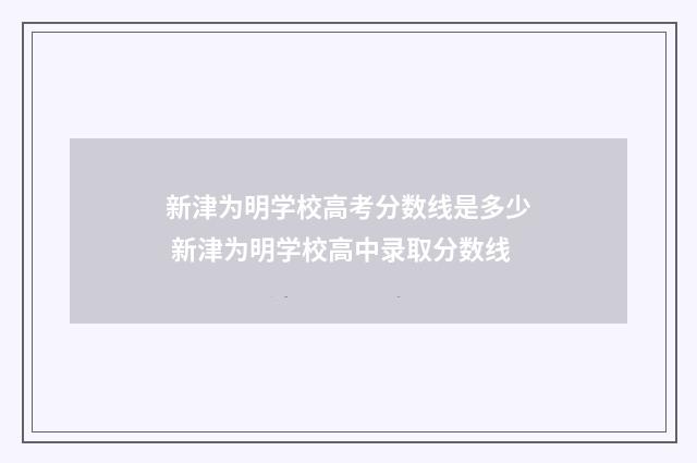 新津为明学校高考分数线是多少 新津为明学校高中录取分数线