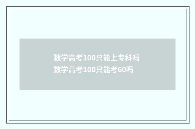 数学高考100只能上专科吗 数学高考100只能考60吗