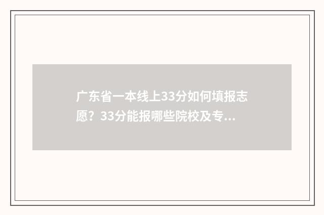 广东省一本线上33分如何填报志愿？33分能报哪些院校及专业？ 广东一本线名次