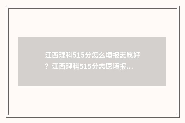 江西理科515分怎么填报志愿好？江西理科515分志愿填报指南 2021年江西理科519分多少名