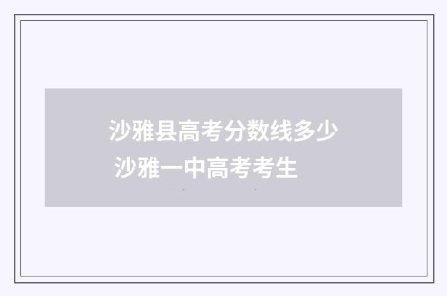 沙雅县高考分数线多少 沙雅一中高考考生
