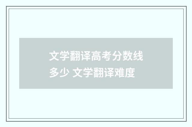 文学翻译高考分数线多少 文学翻译难度