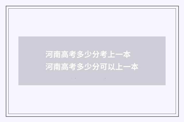 河南高考多少分考上一本 河南高考多少分可以上一本