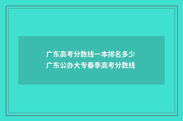 广东高考分数线一本排名多少 广东公办大专春季高考分数线