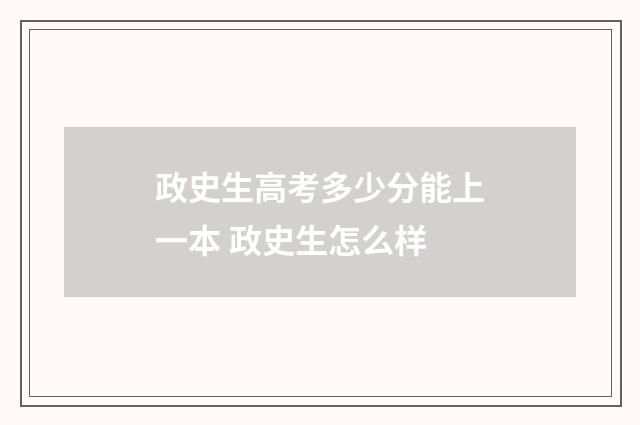 政史生高考多少分能上一本 政史生怎么样