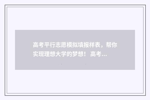 高考平行志愿模拟填报样表，帮你实现理想大学的梦想！ 高考平行志愿模拟表