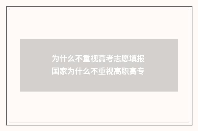 为什么不重视高考志愿填报 国家为什么不重视高职高专