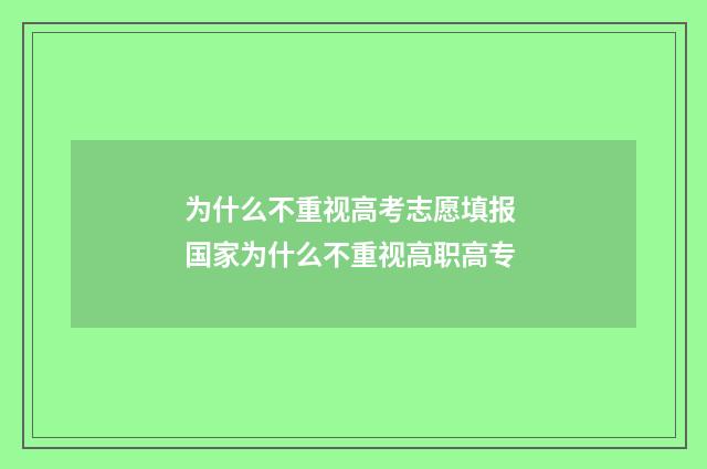 为什么不重视高考志愿填报 国家为什么不重视高职高专