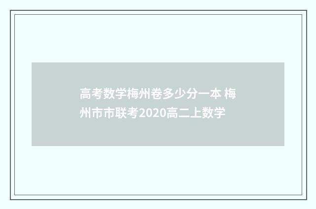 高考数学梅州卷多少分一本 梅州市市联考2020高二上数学