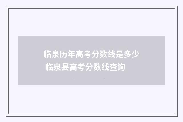 临泉历年高考分数线是多少 临泉县高考分数线查询