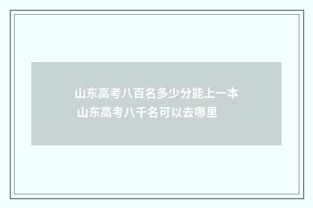山东高考八百名多少分能上一本 山东高考八千名可以去哪里