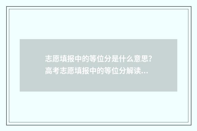 志愿填报中的等位分是什么意思？高考志愿填报中的等位分解读 志愿填报中等职业学校剩余是什么